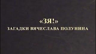 "Это было смешно" / Загадки Вячеслава Полунина (2020) HQ