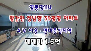 황간면내 36평형 아파트