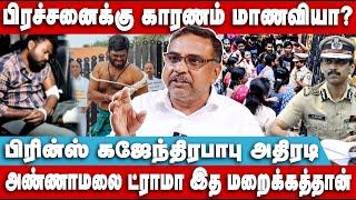 அண்ணாமலை ட்ராமா உண்மைய மறைக்கத்தான் - Prince Gajendra Babu Interview | Annamalai | Anna university