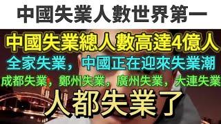 中國失業人數世界第一。中國總失業人數高達4億人。全家失業，中國正在迎來失業潮，成都失業，廣州失業，鄭州失業，大連，失業人都失業了