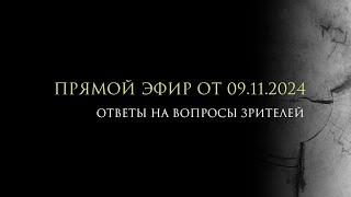 Прямой эфир от 09.11.2024 победа Трампа, погром в Амстердаме, перспективы мира в Украине