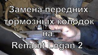 Замена передних колодок на Renault Logan 2