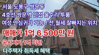 [역세권 공실] 서울 도봉구 쌍문동 올수리 투룸빌라 공시지가 1억미만 매매가 1억6500만원 쌍문역 가까운 쌍문동빌라