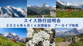 『スイス旅行説明会』2024年4月14日開催