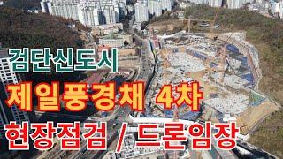 검단신도시 102역 제일풍경채4차 분양권 전매와 건설현장 드론 임장