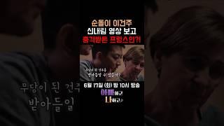 순돌이 이건주의 신내림 영상 보고 놀란 프랑스 양부모님?! #아빠하고나하고 #선공개