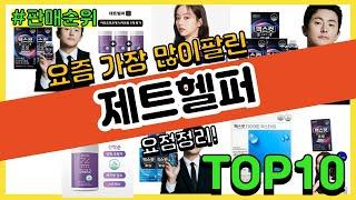 제트헬퍼 추천 판매순위 Top10 || 가격 평점 후기 비교