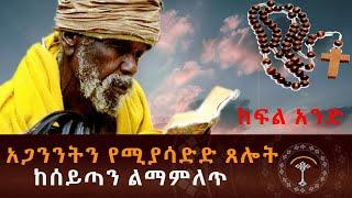 አጋንንትን የሚያሳድድ ፀሎት ክፍል 1 ድንቅ እና ታላቅ ፀሎት የአጋንንት ዓይነቶች እና እነሱን ለመዋጋት የተወሰኑ ጸሎቶች