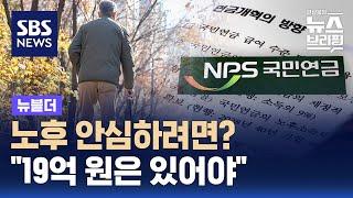 결혼에 2억 쓰고 노후엔 19억 있어야 안심 / SBS / 뉴블더