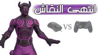 Fortnite | الكنترولر vs الماوس