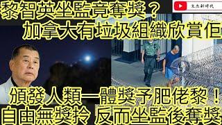 黎智英坐監竟奪獎？加拿大有垃圾組織欣賞佢 頒發人類一體獎予肥佬黎！自由無獎拎 反而坐監後奪獎！/文杰新時代/2024年10月21日片3