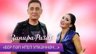 Ризат и Зинира Рамазановы - Бер пэп итеп упкэннэн...