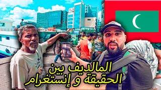 الأحياء العشوائية في عاصمة المالديف  الجانب المظلم