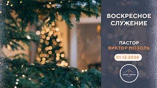 ВОСКРЕСНОЕ СЛУЖЕНИЕ // ПАСТОР ВИКТОР МОЗОЛЬ // 01.12.2024 церковь Слово Жизни Пинск