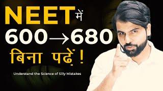 NEET में 600 से 680 बिना पढें!