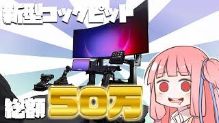 【VOICEROID実況】総額50万円以上かけてコックピットをアップデートしたお話