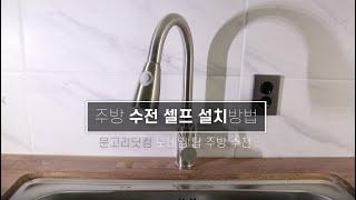 주방수전교체 셀프설치방법 / Self-installation method of kitchen water tap