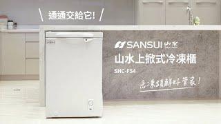 急凍鎖鮮好管家！ SANSUI山水 102L冷藏冷凍兩用臥式冷凍櫃 SHC-FS4