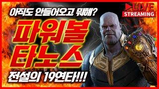 [파워볼 실시간] 파워볼 타노스와 함께하는 17연승 파티 드루와!!!!!!!!