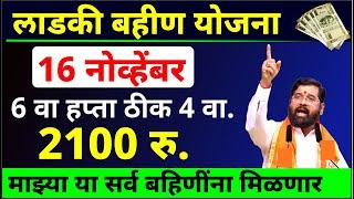 Mazi Ladki Bahin Yojana new update 2024 | ladki bahin yojana new update | माझी लाडकी बहिण योजना पैसे