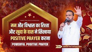 मन और विश्वास का रिश्ता  और खुदा के दास ने सिखाया POSITIVE PRAYER करना@apostlesukhpalranavlogs3372