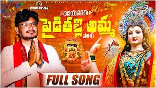 VIZIANAGARAM PYDITHALLI AMMAVARI FULL SONG || RAM MUNGANDA || RITHIK MASTER ||TELUGU DEVOTIONAL SONG