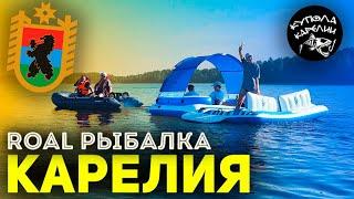 ROAL Рыбалка! КАРЕЛИЯ!