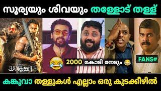 കങ്കുവാ തള്ളുകൾ എല്ലാം കയ്യോടെ പൊക്കി  | Kanguva Review Troll Malayalam | Jithosh Kumar