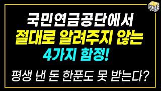 상속되는 국민연금 하지만...국민연금공단에서 절대로 알려주지 않는 4가지 함정 / 유족연금, 국민연금감액, 조기연금, 피부양자 탈락