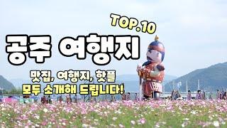 이렇게 멋진 여행지가 있는줄 몰랐습니다. 꼭 가봐야하는 충남 공주 여행지 Top10 소개해 드리겠습니다.