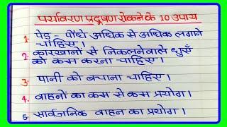 पर्यावरण प्रदूषण रोकने के 10 उपाय/Paryavaran Pradushan rokane ke 10 upay/प्रदूषण को रोकने के 10 उपाय