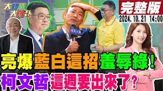 【#大新聞大爆卦】韓國瑜太夯綠粉黏上來了?卓榮泰點菜說 藍白凌遲綠撐不住了?郭正亮爆這狠招羞辱綠!游盈隆曝綠重挫藍起飛?柯文哲冷錢包抓到了?20241021@大新聞大爆卦HotNewsTalk