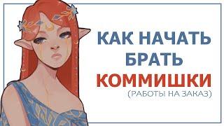 КАК ВЗЯТЬ ПЕРВЫЙ КОММИШЕН | SPEEDPAINT + ПОДКАСТ