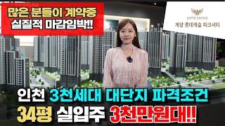 계양 롯데캐슬 파크시티 인천 미분양 아파트 3천세대 대단지 34평 실입주 3천만원대 끝!