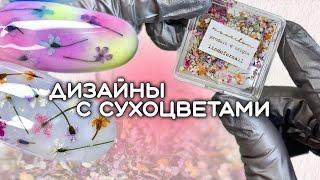 Весенние дизайны ногтей  Как закрепить сухоцветы  Омбре и пигменты на ногтях 