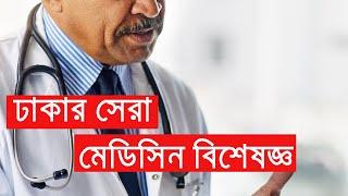 ঢাকার সেরা মেডিসিন বিশেষজ্ঞ ডাক্তার- Best medicine specialist doctor in Dhaka.