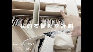 我的衣櫃換季計劃女生的衣服好多啊~   kaori vlog # 412