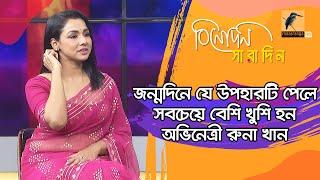 জন্মদিনে যে উপহারটি পেলে সবচেয়ে বেশি খুশি হন অভিনেত্রী রুনা খান | Runa Khan | Binodon Saradin