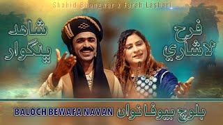 Baloch Bewafa Navan - بلوچ بيوفا نوان | Shahid Bhangwar | Farah Lashari | Saad Alavi | Mast Ali