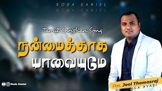 NANMAIKAGA YAVAIYUME | Pas. Joel Thomasraj | New Tamil Christian Song | ACA  Avadi | Roda Daniel