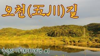 충청여행#1, 오감이 행복한 오천길로 오세요^^