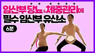 임산부 임당, 체중관리에 필수 유산소 운동 [초간단 6분]
