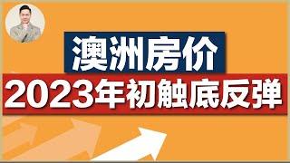 澳洲房产 | 房市概况 - 哪些地区还在涨？