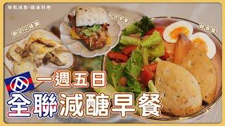 一週五日「全聯減醣早餐特輯」！吃得飽足又穩醣！