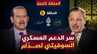 سرالدعم العسكري السوفياتي لصدّام حسين خلال حربه مع إيران|الحلقة 5 كاملة شاهد على العصر| فاضل العزاوي