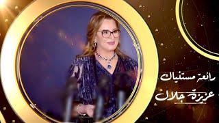 عزيزة جلال  |  مستنياك |  Al Ghinaa Bil Fosha |  Aziza Jalal | Mestaniak | مهرجان الغناء بالفصحى |