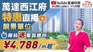 【萬達西江府】特惠專場直播單價￥4️⃣7️⃣8️⃣8️⃣/平方起百億文旅項目、機不可失直播限時贈送電器禮包 | 2月26日星期六2:00pm