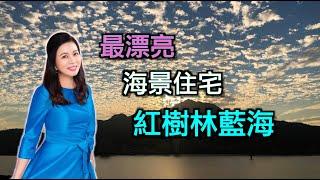 紅樹林藍海| 台北最美的海景住宅|大隱建設|海納川|紅樹林捷運站|養生住宅| 格林馬術中心|國華高爾夫球場| 第33集