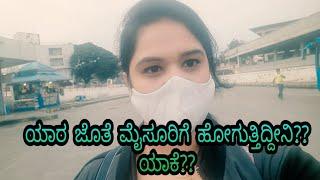 ಯಾರ ಜೊತೆ ದಿಢೀರ್ ಆಗಿ ಮೈಸೂರಿಗೆ ಹೊರಟಿದ್ದು?? ಯಾಕೆ? Kannada Vlog  | Mysore vlog