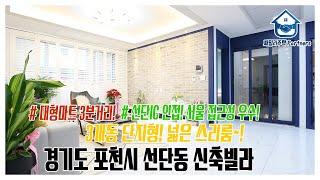 경기도 포천시 선단동신축빌라